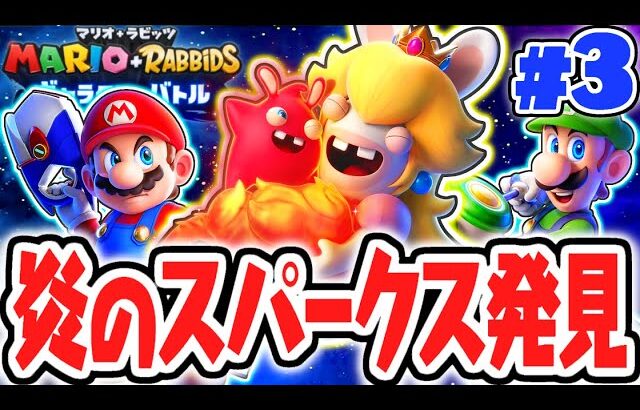 新たなバトルの仲間が登場!?炎のスパークスを使いこなせ!!最速実況Part3【マリオ＋ラビッツ ギャラクシーバトル】