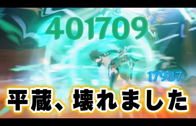 【原神】鹿野院平蔵がver3.3で待望の超強化！！火力がぶっ飛びすぎてます……【げんしん】