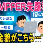 【動画】静岡VIPPER行方不明事件その全貌がこちらww