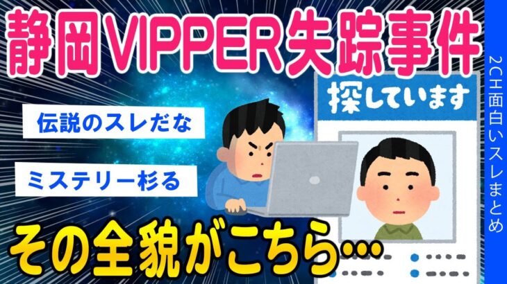 【動画】静岡VIPPER行方不明事件その全貌がこちらww