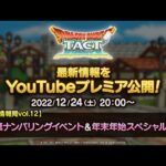 【タクト情報局vol.12】次回真ナンバリングイベント&年末年始スペシャル『ドラゴンクエストタクト』