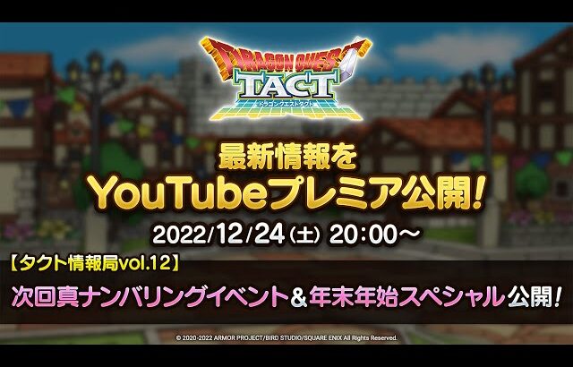 【タクト情報局vol.12】次回真ナンバリングイベント&年末年始スペシャル『ドラゴンクエストタクト』