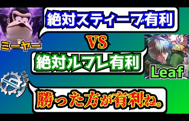 【矛盾検証】スティーブ有利派vsルフレ有利派 魂のBO5【スマブラSP】