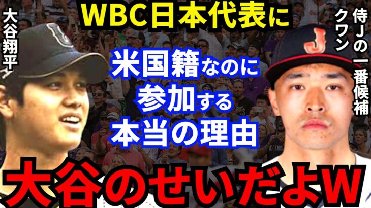 【衝撃】WBC侍ジャパン招集に対しクワンが漏らした”ある本音”がヤバすぎる・・・MLB屈指の巧打者クワン・大谷・鈴木誠也・村上の最強打線に興奮が止まらない!