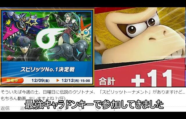 スピリッツ限定トーナメントにドンキーで参加した結果ww【スマブラSP】