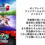 任天堂ファン｢任天堂の各作品の民度の高さをまとめてみた｣