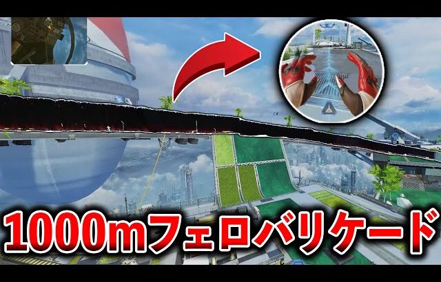 【世界初】カタリストのフェロバリケード1000m引くことに成功しました│Apex Legends