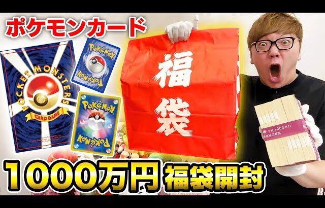 1000万円のポケカ福袋開封したら中身ありえない内容www【ポケモンカード】