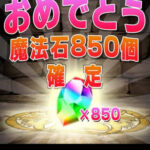 【緊急速報】パズドラ、魔法石850個無料配布