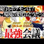 ポケモン対戦で世界1位と2位の男が集結。気になる『今後の流行』も大胆予想します。【ポケモンSV】