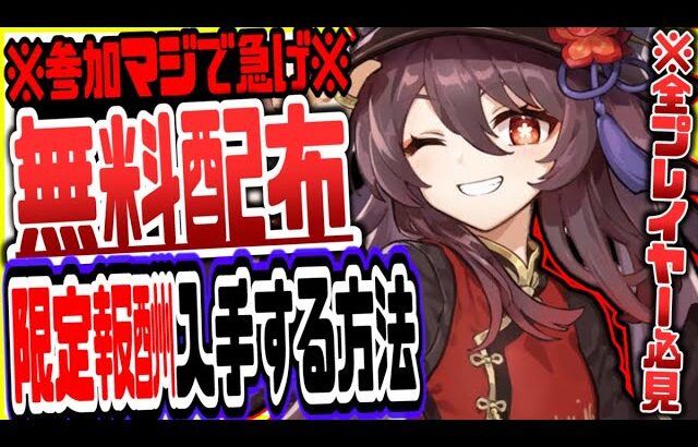 原神 前代未聞の無料キャラ無料ガチャ13連分配布でやばい事態にリークなし公式情報 原神げんしん