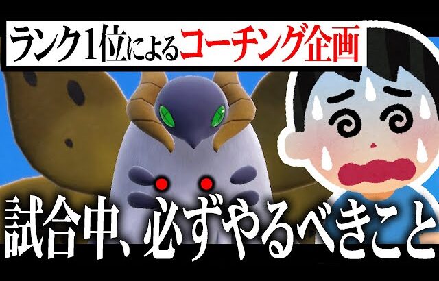 【ランク1位が解決】勝てない人にありがちな「気がついたら〇〇に勝てない」現象【ポケモンSV】