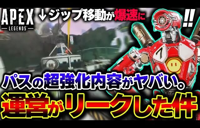 【暴露】次回アプデで “ジップの速度が2倍以上＆回復可能に！？” パスの超強化が遂に到来する可能性。| ApexLegends