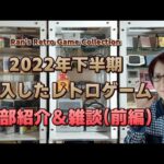 【購入品紹介・前編】2022年 下半期に購入したレトロゲームを雑談しながら一部紹介！