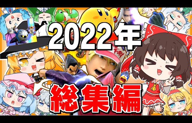 【総集編】2022年のスマブラを振り返ったら濃すぎて大爆笑だったwww【ゆっくり実況】【スマブラSP/SSBU】