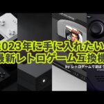 2023年に手に入れたい最新レトロゲーム互換機はこれだ！ Analogue Pocket、Duo、POLYMEGA、Steam Deck