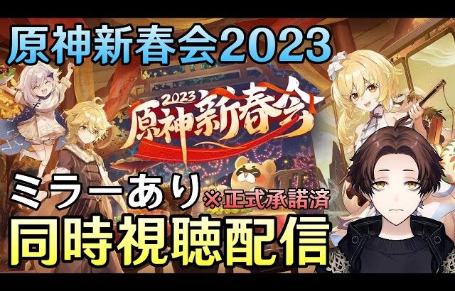 【原神】原神新春会2023 ミラー配信！超クオリティな二次創作作品集の番組をみんなで一緒にみよう！！【Genshin Impact】