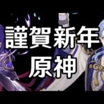 【原神】2023年明けましておめでとう原神～聖遺物大掃除～【Genshin Impact】