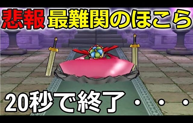 【ドラクエウォーク】悲報すぎる・・スライムジェネラルが僅か20秒で終了してしまう。推奨Lv90だぞ。。