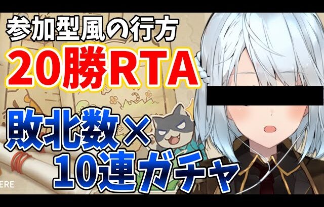 【俺を倒したい？】参加型・風の行方20勝RTA！負けた分だけガチャします！【原神Live】