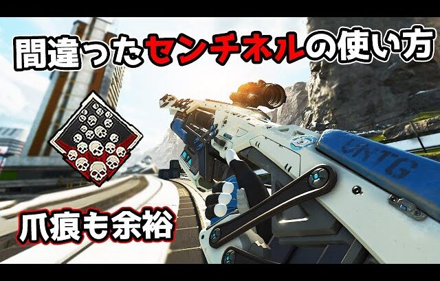 【20kill】センチネルの使い方を間違った男の末路【APEX LEGENDS】