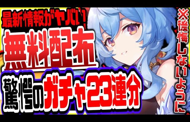 原神 前代未聞のガチャ23連分無料配布でやばい事態にリークなし公式情報 原神げんしん