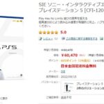 通販でガチでPS5売ってる