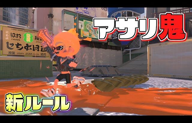 【新ルール】デカアサリを作ってしまったらアウト！アサリを投げてくる鬼から逃げろ！【スプラトゥーン3】