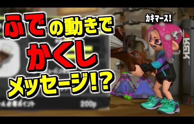 フデで何か書いているので動きをよく見たら製作者からのメッセージだった！？【スプラトゥーン3】