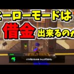 ヒーローモードで借金ができるのか調べたら〇〇だった！【スプラトゥーン3】