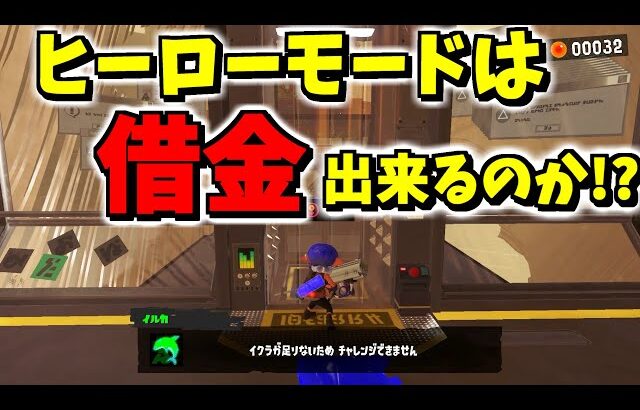 ヒーローモードで借金ができるのか調べたら〇〇だった！【スプラトゥーン3】