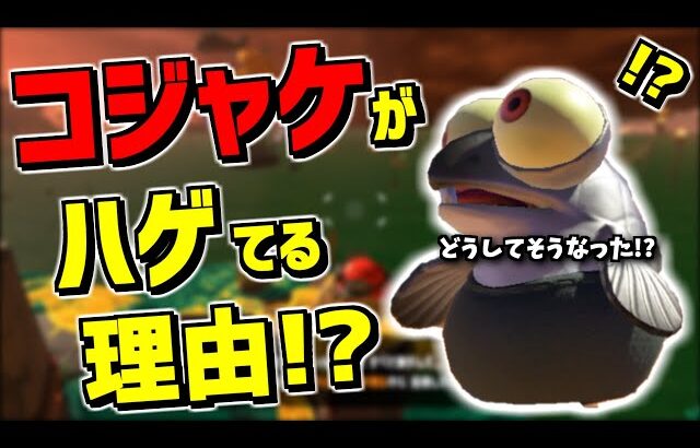 オオモノシャケについて調査していたらコジャケは「つるっぱげ」という説にたどり着いた件【スプラトゥーン3】