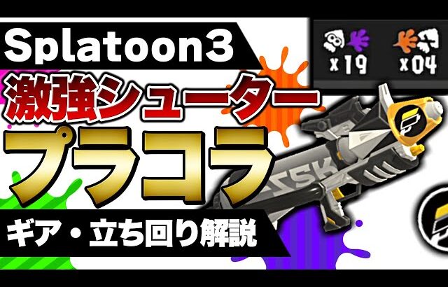 環境武器をボコれる”プラコラ”の立ち回りを徹底解説します。【スプラトゥーン3】【初心者】