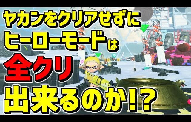 ヤカンをクリアせずにヒーローモードを全クリできるか調べていたら見たことないバグに遭遇した！【スプラトゥーン3】