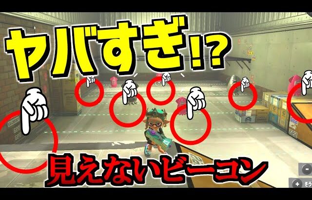 見えないビーコンが置けるバグがヤバすぎた！！【スプラトゥーン3】