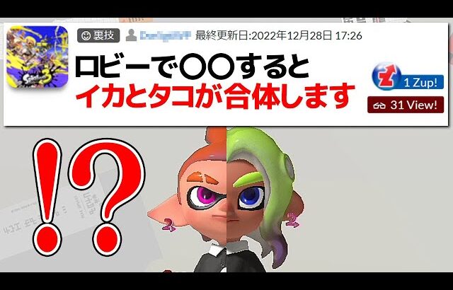 イカとタコが合体する「いかにも怪しい裏技」を試してみた【スプラトゥーン3】