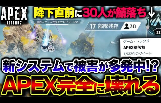 【被害続出】新マッチシステムで “ランクマが30人スタート”に！？現在発生しているマッチ崩壊バグ。| ApexLegends