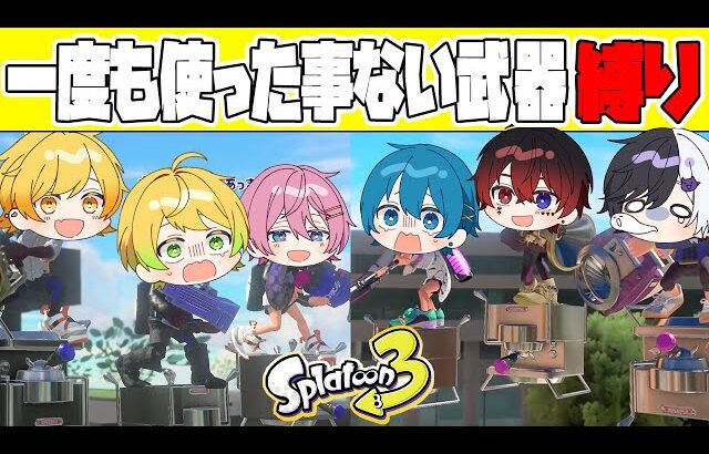 【スプラトゥーン3】一度も使ってないし買ってすらいない武器だけで仲良し6人でプラべしたら癖武器に苦戦しすぎて予想外の結果になったｗｗｗｗ【AMPTAKxCOLORS】【アンプタック】