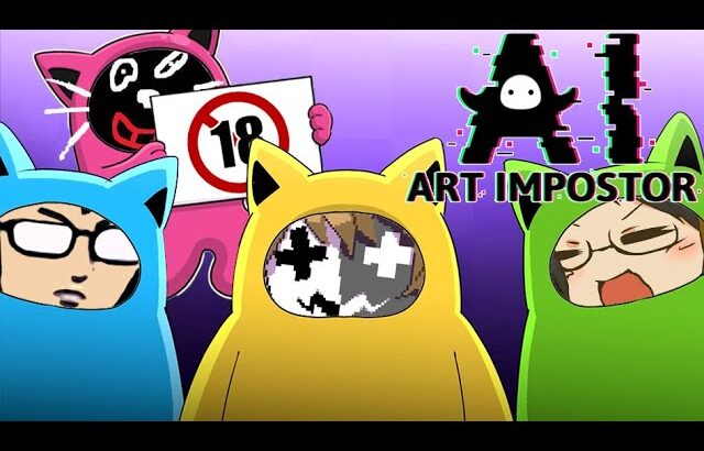 【4人実況】絶対に喧嘩が起きる お絵かき人狼ゲーム『AIアートインポスター』