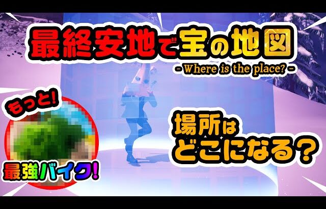 めっちゃ近くに出るのか？最終安地で宝の地図を開くと宝箱はどこになる？ほか チャプター4シーズン1新要素などイロイロ検証動画 第815弾【フォートナイト】【Fortnite】