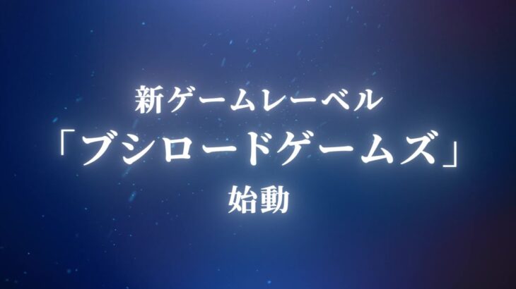 【ソフト情報】新レーベル「ブシロードゲームズ」が発表！Switch向けタイトルが複数発表