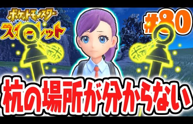 準伝説ポケモンを捕まえるための杭が見つかりません…4災厄の祠を開放したい!!ポケモンSV最速実況Part80【ポケットモンスター スカーレット・バイオレット】