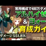 【原神】遂に会心ダメ551%！常用400万ダメ出せるアルハイゼン＆ヨォーヨ究極育成ガイド【ゆっくり実況】