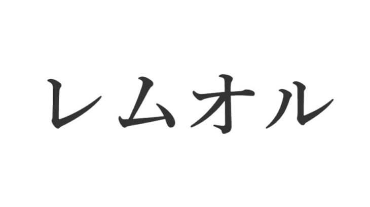 【ゲーム雑談】ドラクエ3の呪文「レムオル」とかいう忘れ去られたこいつ