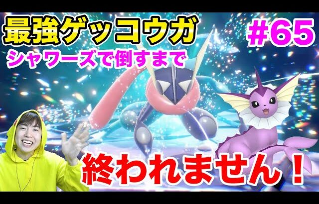 最強ゲッコウガ！色違いシャワーズを育成して倒すまで終われません！#65【ポケモンSV】