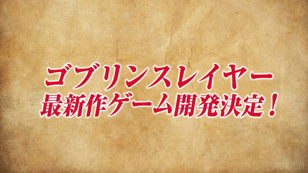 ゴブリンスレイヤー、ゲーム化決定