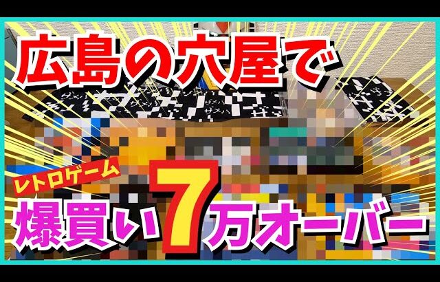 破産⁈広島のゲーム専門店で爆買い！7万オーバー！40代貯金無し！