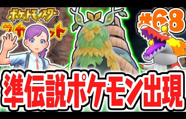 封印された準伝説チオンジェンを捕獲せよ!!8本の杭を探して全部抜こう!!ポケモンSV最速実況Part68【ポケットモンスター スカーレット・バイオレット】