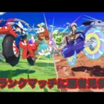 #9 ポケットモンスターSV ランクマッチ悪者見参パーティ！