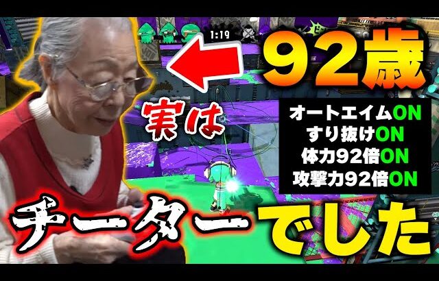 【チート】実は92歳の最強のおばあちゃんはチーターでした…【スプラトゥーン3/Splatoon3】【Gamer Grandma】【最高の瞬間】